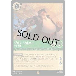 画像1: ★Foil★ジョン・シルバー 宇宙海賊[DL_1_82/204_L]