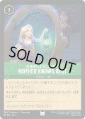 ★Foil★MOTHER KNOWS BEST(お母様はあなたの味方)[DL_1_95/204_U]