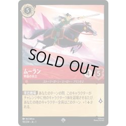 画像1: ★Foil★ムーラン 帝国の兵士[DL_1_118/204_SR]