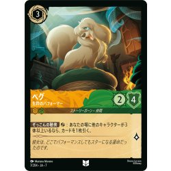 画像1: ペグ 生粋のパフォーマー[DL_7_7/204_U]