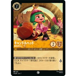 画像1: ★Foil★キャンドルヘッド 献身的なレーサー[DL_7_17/204_C]