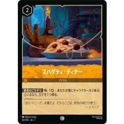 画像1: ★Foil★スパゲティ・ディナー[DL_7_42/204_C]