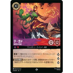 画像1: テ・カァ 始原の脅威[DL_7_54/204_SR]