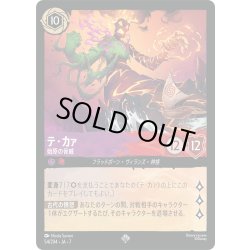 画像1: ★Foil★テ・カァ 始原の脅威[DL_7_54/204_SR]