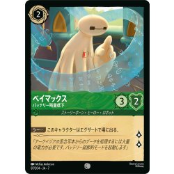 画像1: ベイマックス バッテリー残量低下[DL_7_87/204_C]