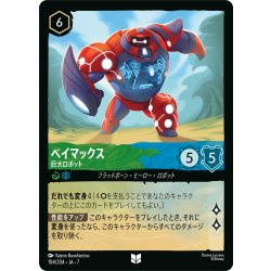 画像1: ベイマックス 巨大ロボット[DL_7_104/204_U]