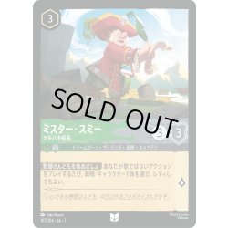 画像1: ミスター・スミー テキパキ船長[DL_7_107/204_U]