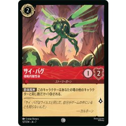 画像1: サイ・バグ 侵略的敵性体[DL_7_127/204_C]