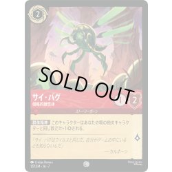 画像1: ★Foil★サイ・バグ 侵略的敵性体[DL_7_127/204_C]