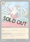 ★Foil★グーフィー やりすぎアスリート[DL_7_139/204_SR]