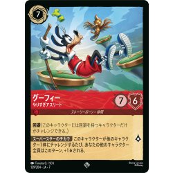 画像1: グーフィー やりすぎアスリート[DL_7_139/204_SR]