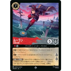 画像1: ムーラン 皇軍将軍[DL_7_141/204_SR]