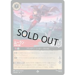 画像1: ★Foil★ムーラン 皇軍将軍[DL_7_141/204_SR]