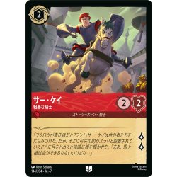 画像1: サー・ケイ 粗暴な騎士[DL_7_144/204_U]