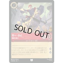 画像1: サー・ケイ 粗暴な騎士[DL_7_144/204_U]