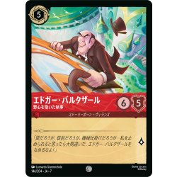 画像1: エドガー・バルタザール 野心を抱いた執事[DL_7_146/204_C]