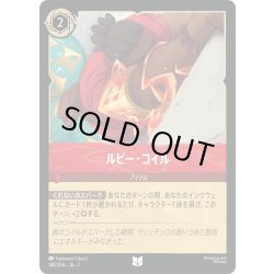 画像1: ルビー・コイル[DL_7_149/204_U]