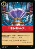 悪魔の目のダイヤ[DL_7_152/204_R]
