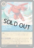 ★Foil★ベイマックス 強化ロボット[DL_7_175/204_R]