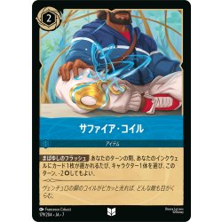 画像1: サファイア・コイル[DL_7_179/204_U]