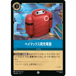画像1: ★Foil★ベイマックス用充電器[DL_7_180/204_C]