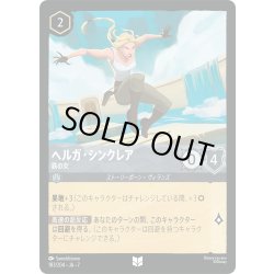 画像1: ヘルガ・シンクレア 鉄の女[DL_7_183/204_U]