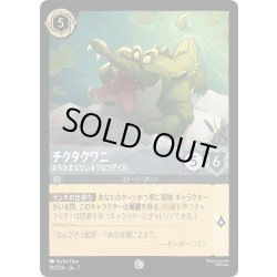 画像1: チクタクワニ まちかまえているクロコダイル[DL_7_191/204_C]