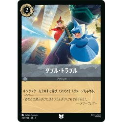 画像1: ★Foil★ダブル・トラブル[DL_7_202/204_U]