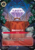悪魔の目のダイヤ[DL_7_218/204_Enchanted]