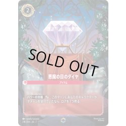 画像1: 悪魔の目のダイヤ[DL_7_218/204_Enchanted]