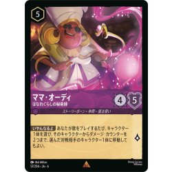 画像1: ママ・オーディ- はなれぐらしの秘術師[DL_6_57/204_R]