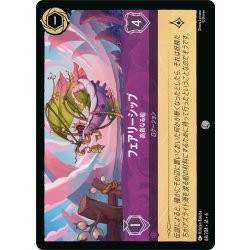 画像1: フェアリーシップ- 高貴なる船[DL_6_68/204_C]