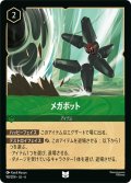 メガボット- [DL_6_98/204_U]