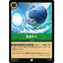 画像1: 転送ポッド- [DL_6_100/204_U]