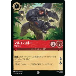 画像1: ★Foil★マルコフスキー- 宇宙兵士[DL_6_113/204_C]