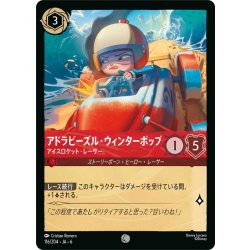 画像1: ★Foil★アドラビーズル・ウィンターポップ- アイスロケット・レーサー[DL_6_116/204_C]