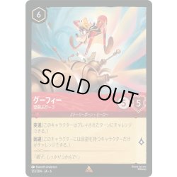 画像1: ★Foil★グーフィー- 空飛ぶグーフ[DL_6_123/204_R]