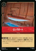 ロングボート- [DL_6_132/204_U]