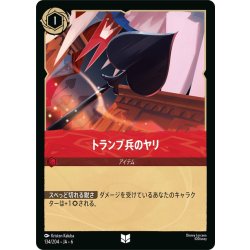 画像1: トランプ兵のヤリ- [DL_6_134/204_U]