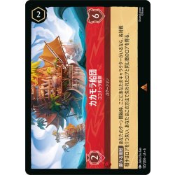 画像1: カカモラ船団- ココナッツ艦隊[DL_6_135/204_R]