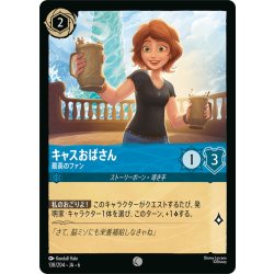 画像1: ★Foil★キャスおばさん- 最高のファン[DL_6_138/204_C]