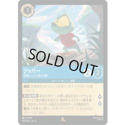 画像1: ★Foil★ジッパー- すばしっこいおとり役[DL_6_141/204_R]