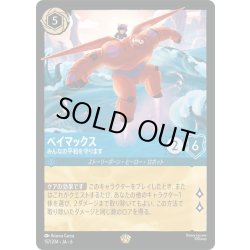 画像1: ★Foil★ベイマックス- みんなの平和を守ります[DL_6_157/204_L]