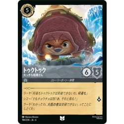 画像1: ★Foil★トゥクトゥク- 大っきな相棒さん[DL_6_184/204_U]