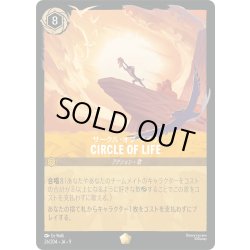 画像1: CIRCLE OF LIFE(サークル・オブ・ライフ)[DL_8_26/204_L]