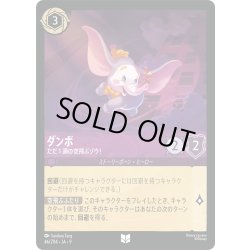 画像1: ★Foil★ダンボ ただ1頭の空飛ぶゾウ![DL_8_46/204_U]