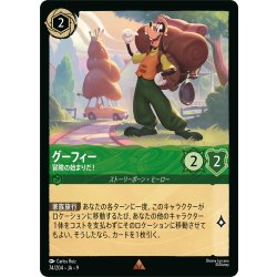 画像1: グーフィー冒険の始まりだ![DL_9_74/204_R]