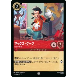 画像1: ★Foil★マックス・グーフ ロック少年[DL_9_112/204_C]