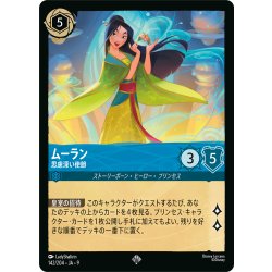 画像1: ムーラン 思慮深い使節[DL_9_142/204_SR]