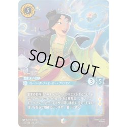 画像1: ムーラン 思慮深い使節[DL_8_235/204_Enchanted]